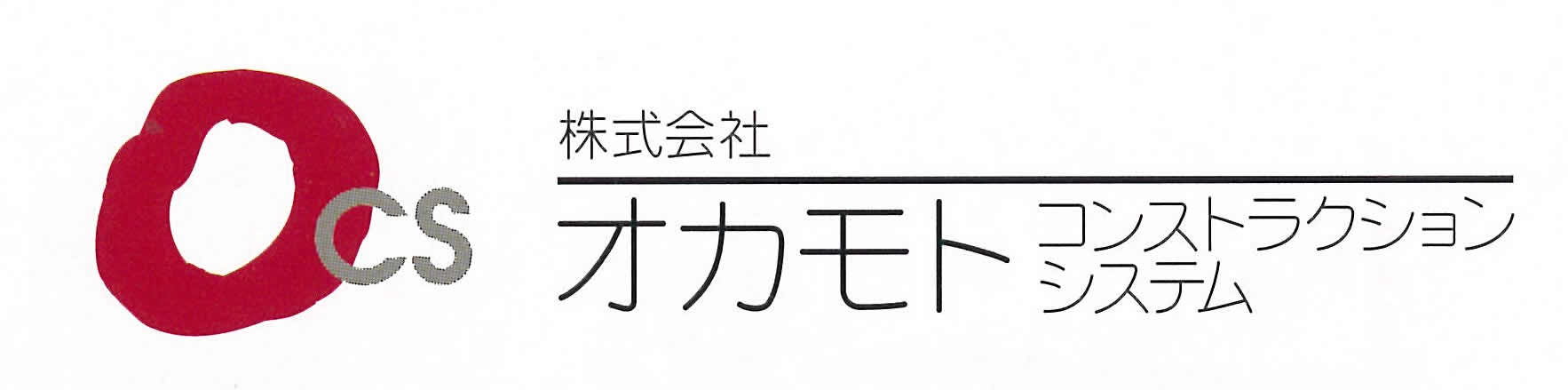 ㈱オカモト・コンストラクション・システム